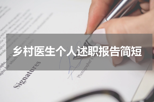 乡村医生个人述职报告简短