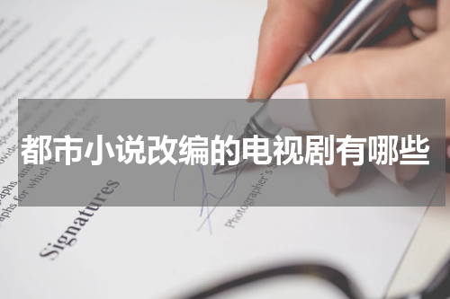 都市小说改编的电视剧有哪些