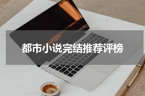 都市小说完结推荐评榜