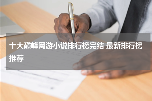 十大巅峰网游小说排行榜完结 最新排行榜推荐