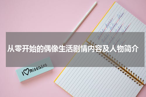 从零开始的偶像生活剧情内容及人物简介