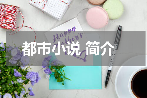 都市小说 简介