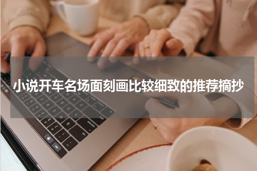 小说开车名场面刻画比较细致的推荐摘抄