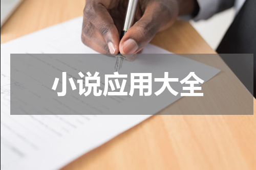 小说应用大全