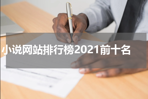 小说网站排行榜2021前十名