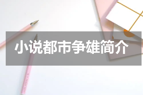 小说都市争雄简介