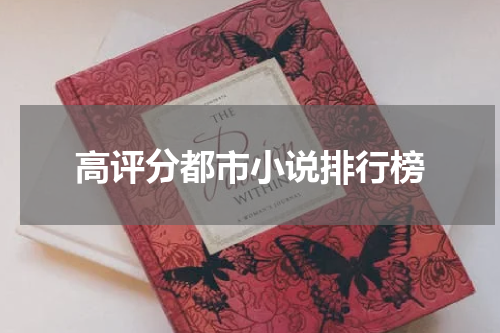 高评分都市小说排行榜