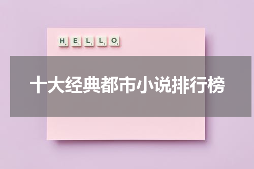 十大经典都市小说排行榜