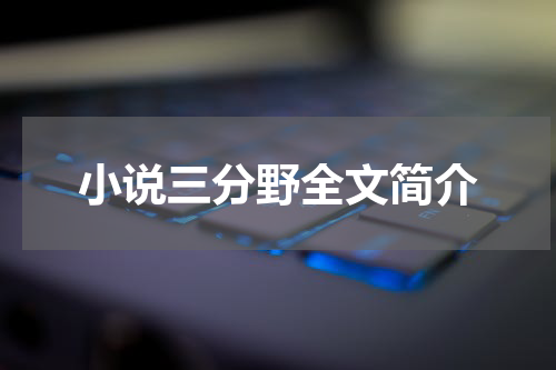 小说三分野全文简介