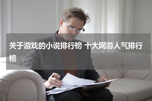 关于游戏的小说排行榜 十大网游人气排行榜