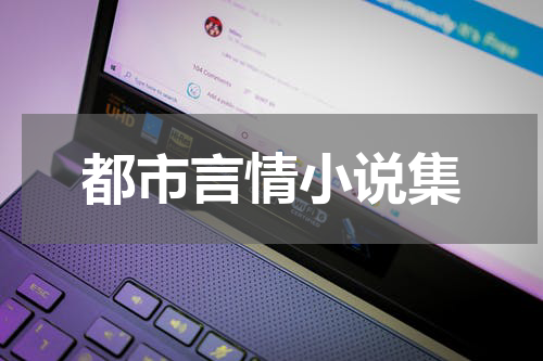 都市言情小说集