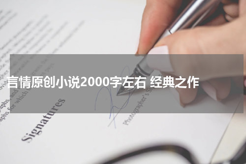 言情原创小说2000字左右 经典之作 