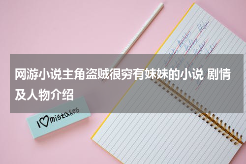 网游小说主角盗贼很穷有妹妹的小说 剧情及人物介绍