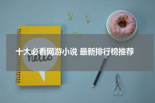 十大必看网游小说 最新排行榜推荐