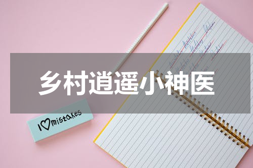 乡村逍遥小神医