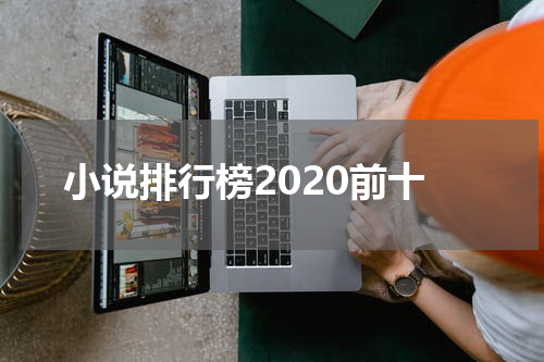 小说排行榜2020前十