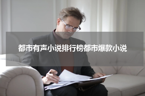 都市有声小说排行榜都市爆款小说