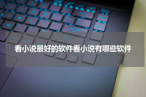 看小说最好的软件看小说有哪些软件