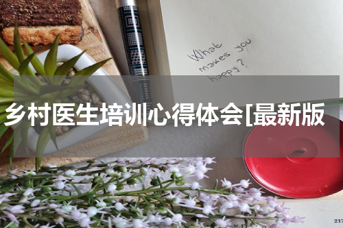 乡村医生培训心得体会[最新版