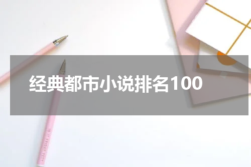 经典都市小说排名100