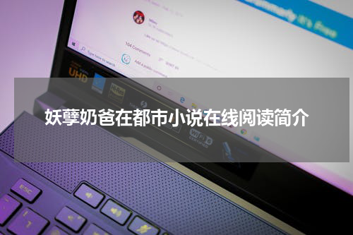 妖孽奶爸在都市小说在线阅读简介