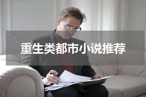 重生类都市小说推荐
