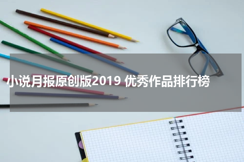 小说月报原创版2019 优秀作品排行榜