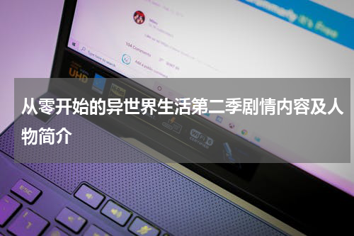 从零开始的异世界生活第二季剧情内容及人物简介