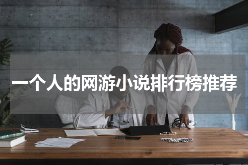 一个人的网游小说排行榜推荐