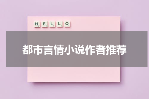 都市言情小说作者推荐