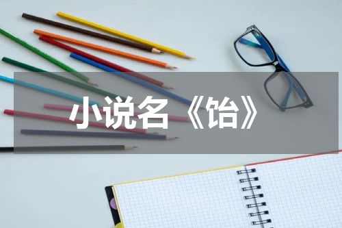 小说名《饴》