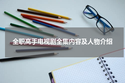 全职高手电视剧全集内容及人物介绍