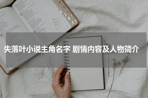 失落叶小说主角名字 剧情内容及人物简介