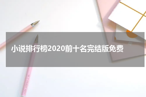 小说排行榜2020前十名完结版免费
