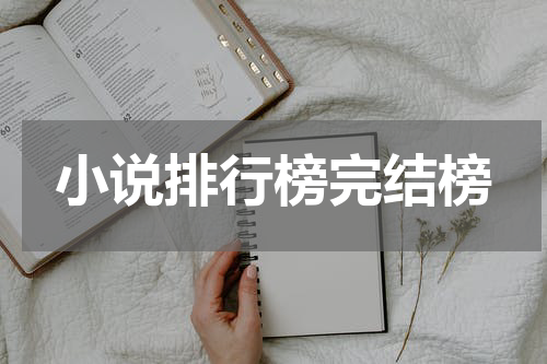 小说排行榜完结榜