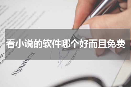 看小说的软件哪个好而且免费