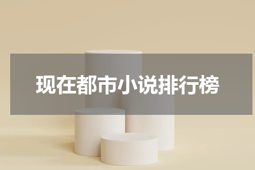 现在都市小说排行榜
