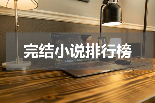 完结小说排行榜