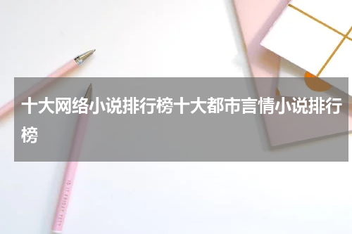 十大网络小说排行榜十大都市言情小说排行榜