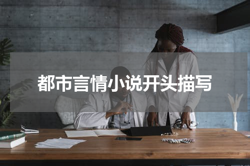 都市言情小说开头描写