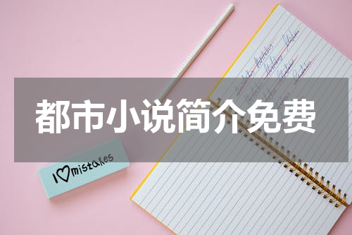 都市小说简介免费