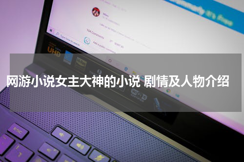 网游小说女主大神的小说 剧情及人物介绍