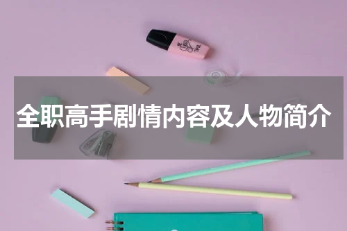 全职高手剧情内容及人物简介