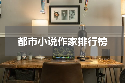 都市小说作家排行榜