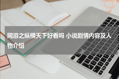 网游之纵横天下好看吗 小说剧情内容及人物介绍