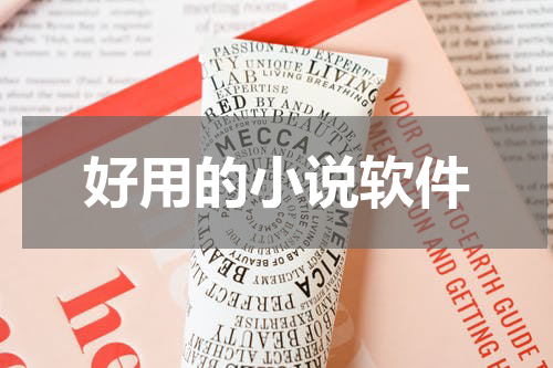 好用的小说软件