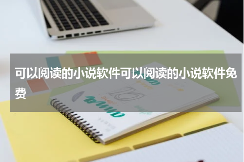 可以阅读的小说软件可以阅读的小说软件免费