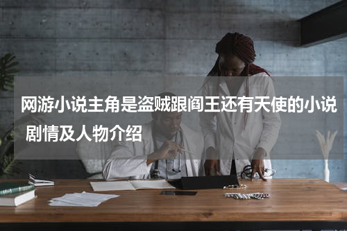 网游小说主角是盗贼跟阎王还有天使的小说 剧情及人物介绍