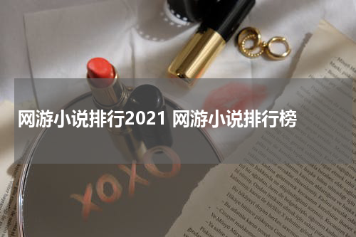 网游小说排行2021 网游小说排行榜