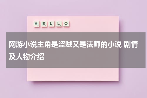 网游小说主角是盗贼又是法师的小说 剧情及人物介绍
